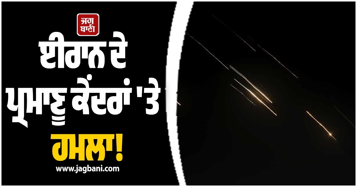 ਈਰਾਨ ਦੇ ਪ੍ਰਮਾਣੂ ਕੇਂਦਰਾਂ ''ਤੇ ਇਜ਼ਰਾਈਲ ਨੇ ਕੀਤਾ ਹਮਲਾ! ਤੇਲ ਸਪਲਾਈ ਨੂੰ ਲੈ ਕੇ ਵਧੀ ਚਿੰਤਾ