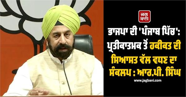 bjp s punjab pitch a resolution real politics r p singh