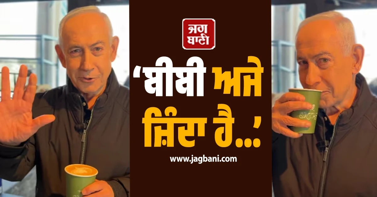 ‘ਬੀਬੀ ਅਜੇ ਜ਼ਿੰਦਾ ਹੈ...’, ਮੌਤ ਦੀਆਂ ਅਫਵਾਹਾਂ ਵਿਚਾਲੇ ਕੌਫੀ ਪੀਂਦੇ ਨਜ਼ਰ ਆਏ ਬੈਂਜਾਮਿਨ; ਸਾਂਝੀ ਕੀਤੀ ਵੀਡੀਓ