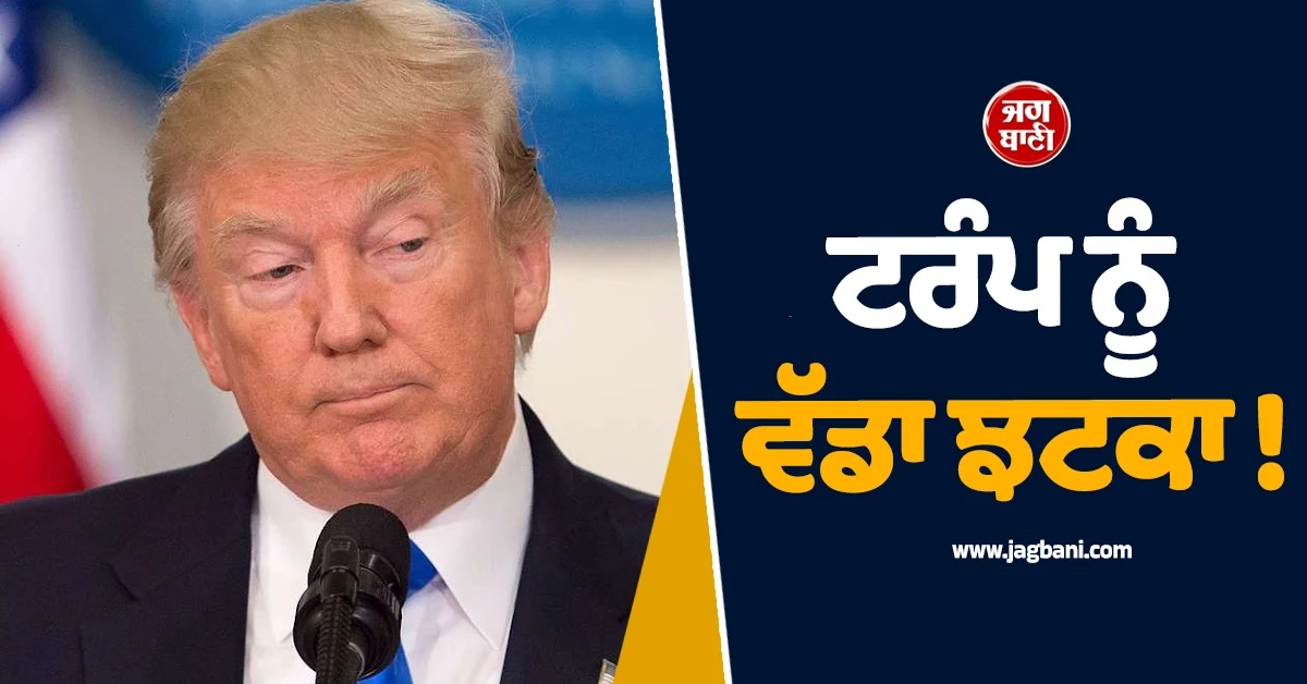 ਟਰੰਪ ਨੂੰ ਵੱਡਾ ਝਟਕਾ : ਸਪੇਨ ਮਗਰੋਂ ਇਸ ਦੇਸ਼ ਨੇ ਵੀ ਈਰਾਨ ਵਿਰੁੱਧ ਜੰਗ 'ਚ ਸਾਥ ਦੇਣ ਤੋਂ ਕੀਤਾ ਇਨਕਾਰ