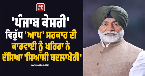 aap government s action against punjab kesari  political vendetta 