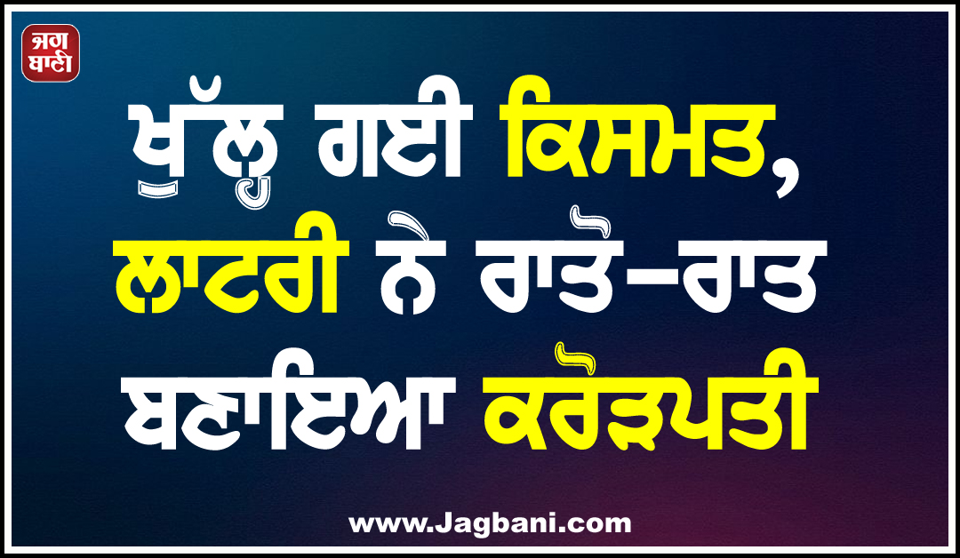 ਖੁੱਲ੍ਹ ਗਈ ਕਿਸਮਤ, ਲਾਟਰੀ ਨੇ ਰਾਤੋ-ਰਾਤ ਬਣਾਇਆ ਕਰੋੜਪਤੀ