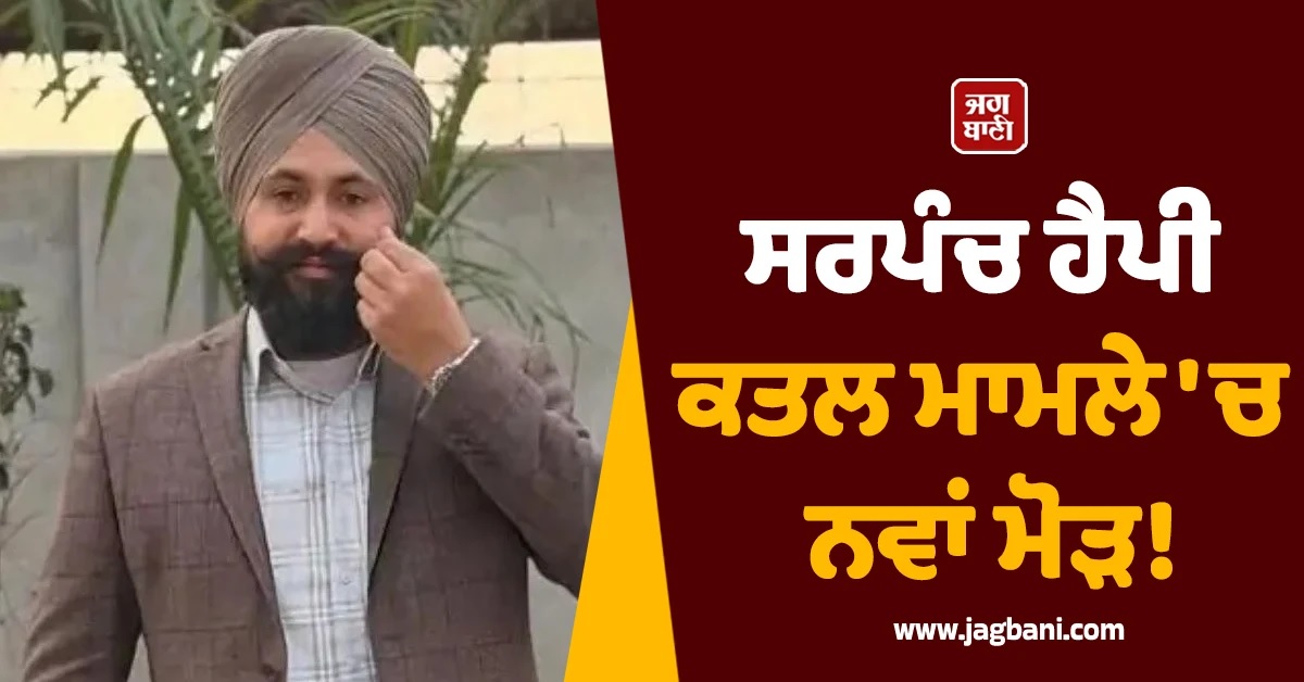 ਸਰਪੰਚ ਹੈਪੀ ਕਤਲ ਮਾਮਲੇ ''ਚ ਨਵਾਂ ਮੋੜ! ਰੁਪਿੰਦਰ ਕੌਰ ਦੀ ਸੱਸ ਨੇ ਕਰ''ਤੇ ਵੱਡੇ ਖੁਲਾਸੇ