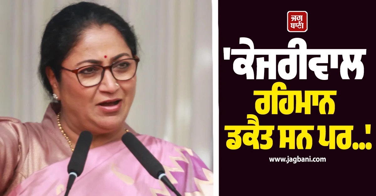 'ਕੇਜਰੀਵਾਲ ਰਹਿਮਾਨ ਡਕੈਤ ਸਨ ਪਰ...', 'ਆਪ' ਕਨਵੀਨਰ 'ਤੇ CM ਰੇਖਾ ਗੁਪਤਾ ਦਾ ਵੱਡਾ ਹਮਲਾ