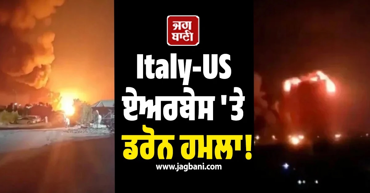 ਕੁਵੈਤ ''ਚ Italy-US ਏਅਰਬੇਸ ''ਤੇ ਡਰੋਨ ਹਮਲਾ! ਇਤਾਲਵੀ ਜਹਾਜ਼ ਤਬਾਹ