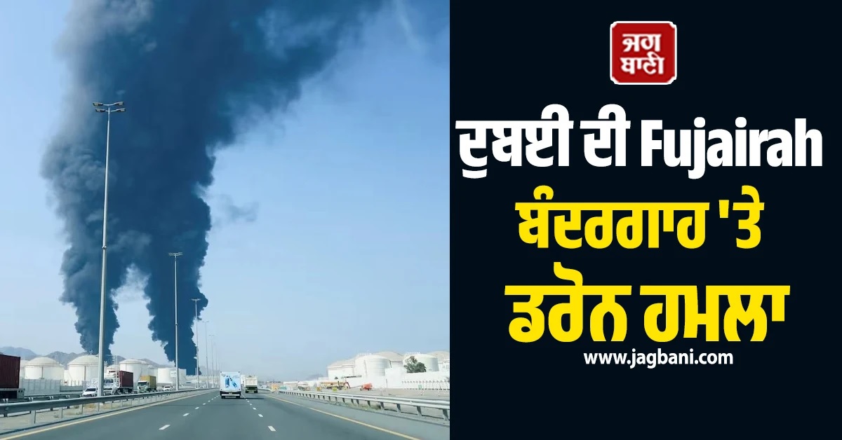 ਵਧਿਆ ਤੇਲ ਸੰਕਟ! ਦੁਬਈ ਦੀ Fujairah ਬੰਦਰਗਾਹ 'ਤੇ ਡਰੋਨ ਹਮਲੇ ਮਗਰੋਂ ਰੋਕੀ ਸਪਲਾਈ