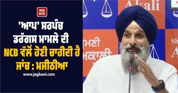 bikram majithia s big attack on aap government