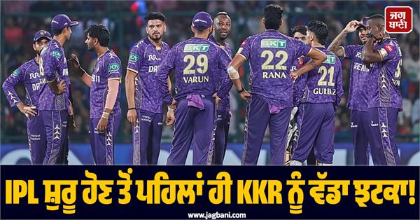 big blow to kkr before ipl starts