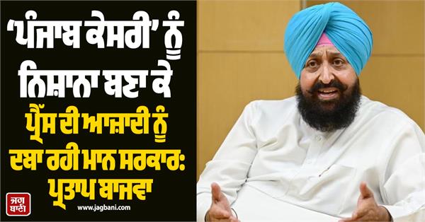 mann government suppressing press freedom by targeting punjab kesari