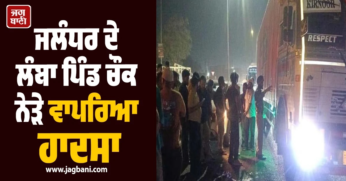 ਜਲੰਧਰ ''ਚ ਦੇਰ ਰਾਤ ਭਿਆਨਕ ਹਾਦਸਾ, ਤੇਜ਼ ਰਫ਼ਤਾਰ ਕਾਰ ਨੇ ਬਾਈਕ ਸਵਾਰ ਨੂੰ ਕੁਚਲਿਆ