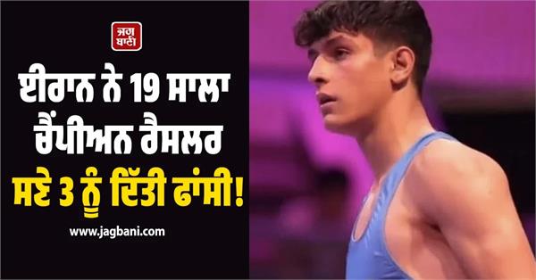 iran executes 3 including 19 year old champion wrestler 