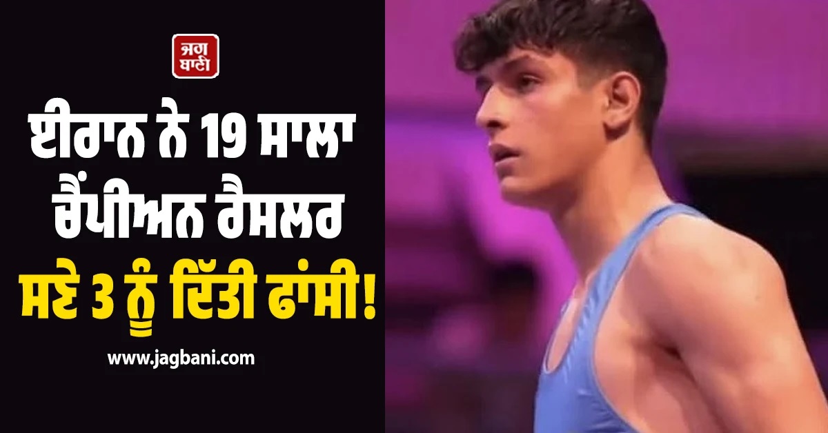 ਪ੍ਰਦਰਸ਼ਨਕਾਰੀਆਂ ਖਿਲਾਫ ਈਰਾਨ ਦਾ ਸਖਤ ਕਦਮ! ਚੈਂਪੀਅਨ ਰੈਸਲਰ ਸਣੇ 3 ਨੂੰ ਦਿੱਤੀ ਫਾਂਸੀ