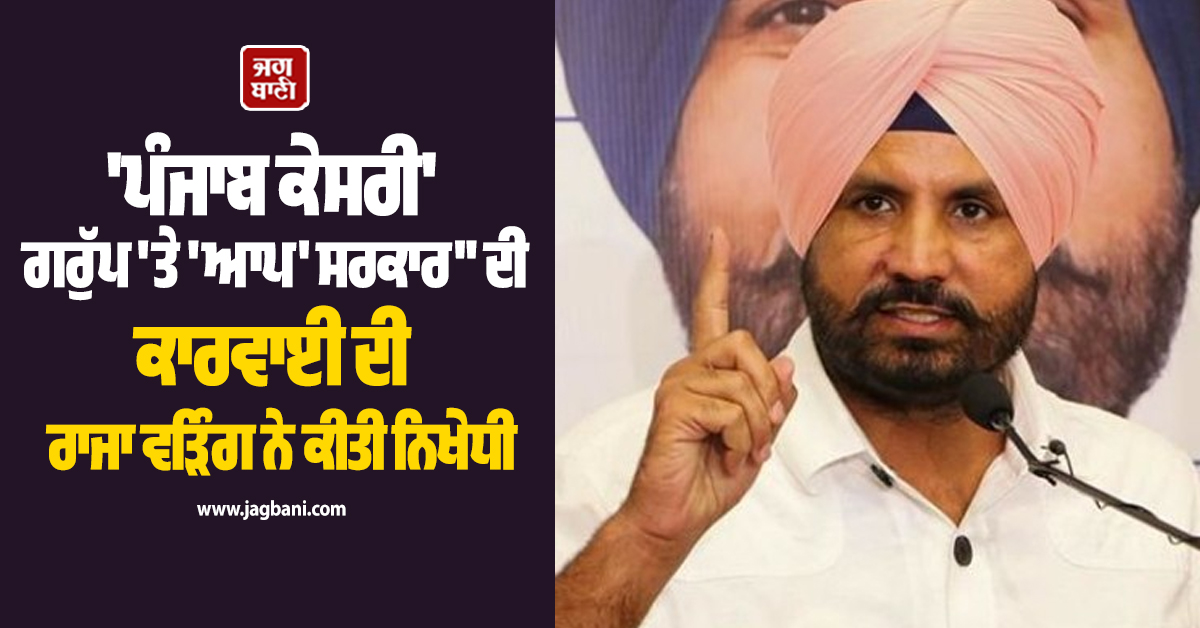 "ਸੱਤਾ ਦੇ ਨਸ਼ੇ 'ਚ ਚੂਰ ਹੈ 'ਆਪ' ਸਰਕਾਰ", ਰਾਜਾ ਵੜਿੰਗ ਨੇ 'ਪੰਜਾਬ ਕੇਸਰੀ' ਗਰੁੱਪ 'ਤੇ ਹੋਈ ਕਾਰਵਾਈ ਦੀ ਕੀਤੀ ਨਿਖੇਧੀ