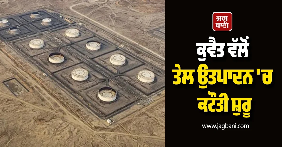 ਤੇਲ ਦੀਆਂ ਕੀਮਤਾਂ ਨੇ ਫੜੀ ਰਫ਼ਤਾਰ; ਬ੍ਰੈਂਟ ਕਰੂਡ 90 ਡਾਲਰ ਤੋਂ ਪਾਰ, ਕੁਵੈਤ ਵੱਲੋਂ ਉਤਪਾਦਨ 'ਚ ਕਟੌਤੀ ਸ਼ੁਰੂ