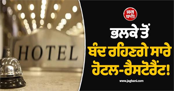 hotels will be closed from tomorrow