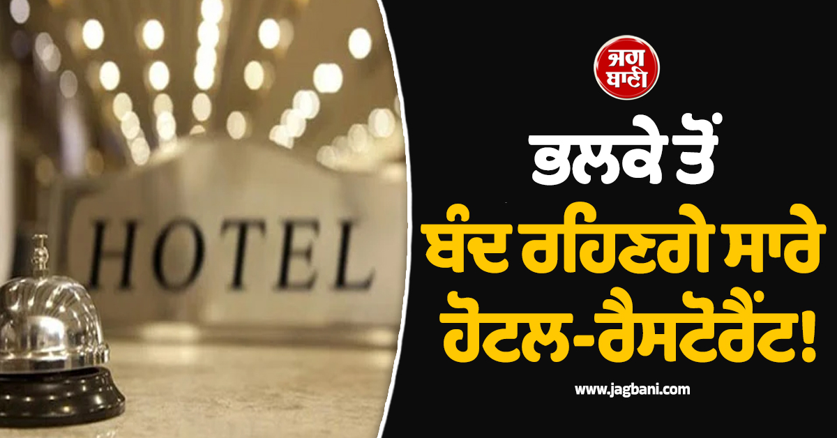 ਬੈਂਗਲੁਰੂ : ਭਲਕੇ ਤੋਂ ਬੰਦ ਰਹਿਣਗੇ ਸਾਰੇ ਹੋਟਲ-ਰੈਸਟੋਰੈਂਟ! ਇਸ ਕਾਰਨ ਲਿਆ ਵੱਡਾ ਫੈਸਲਾ