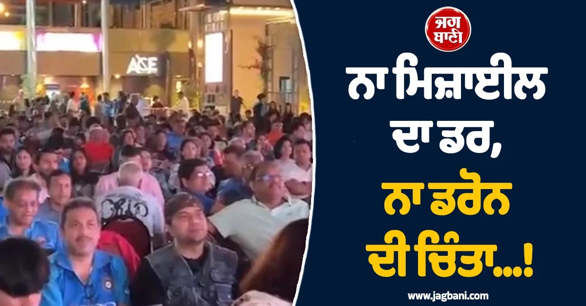 ਨਾ ਮਿਜ਼ਾਈਲ ਦਾ ਡਰ, ਨਾ ਡਰੋਨ ਦੀ ਚਿੰਤਾ...! ਦੁਬਈ 'ਚ ਭਾਰਤੀਆਂ ਨੇ ਜੰਮ ਕੇ ਲਿਆ ਟੀ-20 ਵਰਲਡ ਕੱਪ ਦਾ ਮਜ਼ਾ