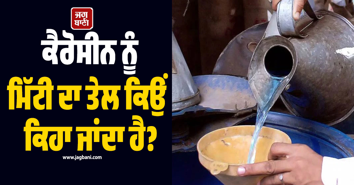 ਕੈਰੋਸੀਨ ਨੂੰ ਮਿੱਟੀ ਦਾ ਤੇਲ ਕਿਉਂ ਕਿਹਾ ਜਾਂਦਾ ਹੈ? ਜਾਣੋ ਦਿਲਚਸਪ ਕਾਰਨ