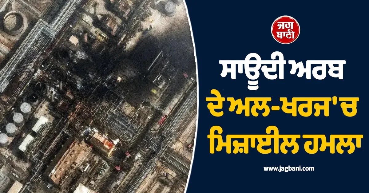 ਇਜ਼ਰਾਈਲ-ਈਰਾਨ ਜੰਗ: ਸਾਊਦੀ ਅਰਬ ਦੇ ਅਲ-ਖਰਜ ''ਚ ਮਿਜ਼ਾਈਲ ਹਮਲਾ, ਭਾਰਤੀ ਸਣੇ ਦੋ ਦੀ ਮੌਤ