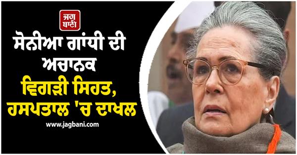 sonia gandhi admitted to sir ganga ram hospital delhi