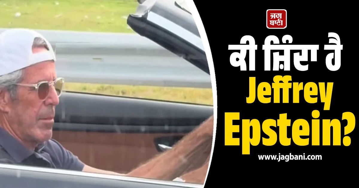 ਕੀ ਜ਼ਿੰਦਾ ਹੈ Jeffrey Epstein? ਫਲੋਰਿਡਾ ਦੀ ਵਾਇਰਲ Video ਕਾਰਨ ਸੋਸ਼ਲ ਮੀਡੀਆ ''ਤੇ ਮਚਿਆ ਹੰਗਾਮਾ