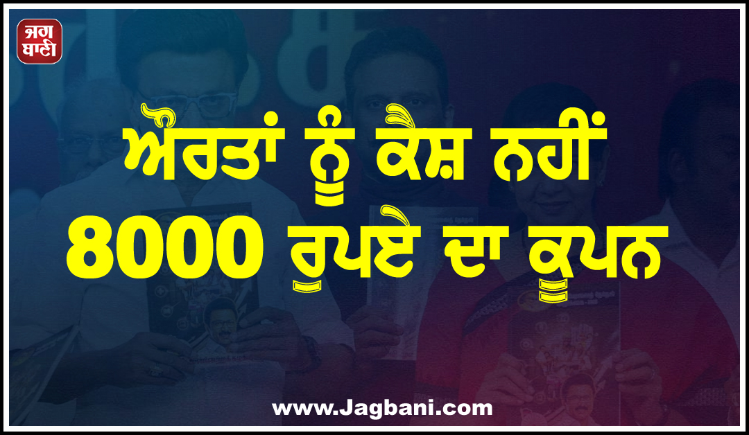 ਔਰਤਾਂ ਨੂੰ ਕੈਸ਼ ਨਹੀਂ 8000 ਰੁਪਏ ਦਾ ਕੂਪਨ, ਸਟਾਲਿਨ ਨੇ ਮੈਨੀਫੈਸਟੋ ''ਚ ਕੀਤਾ ਵੱਡਾ ਐਲਾਨ