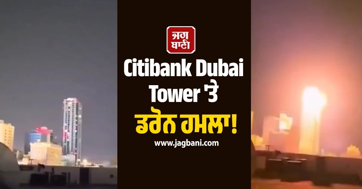 Citibank Dubai Tower 'ਤੇ ਈਰਾਨ ਦਾ ਡਰੋਨ ਹਮਲਾ! Video ਹੋਈ ਵਾਇਰਲ