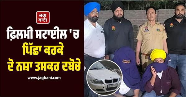 jalandhar two smugglers arrested in filmy style