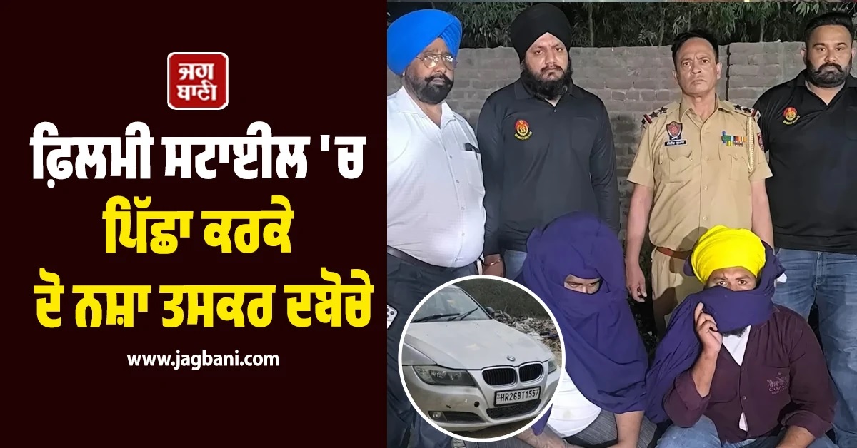 ਜਲੰਧਰ : ANTF ਨੇ ਫ਼ਿਲਮੀ ਸਟਾਈਲ ''ਚ ਪਿੱਛਾ ਕਰਕੇ ਦੋ ਨਸ਼ਾ ਤਸਕਰ ਦਬੋਚੇ, 1.564 ਕਿੱਲੋ ਹੈਰੋਇਨ ਬਰਾਮਦ