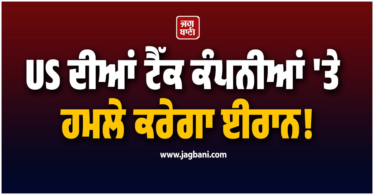 US ਦੀਆਂ ਟੈੱਕ ਕੰਪਨੀਆਂ 'ਤੇ ਹਮਲੇ ਕਰੇਗਾ ਈਰਾਨ! ਐਪਲ-ਗੂਗਲ ਸਮੇਤ 18 ਫਰਮਾਂ ਹਿੱਟ ਲਿਸਟ 'ਤੇ