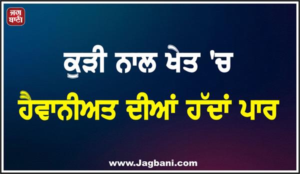 minor girl was brutally murdered after being gang raped