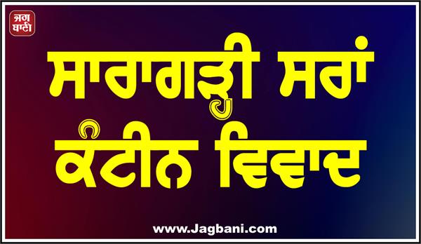 saragarhi saran canteen dispute