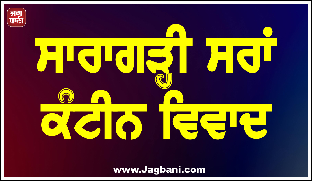 ਸਾਰਾਗੜ੍ਹੀ ਸਰਾਂ ਕੰਟੀਨ ਵਿਵਾਦ: ਭਾਈਵਾਲ ਹਰਭਜਨ ਸਿੰਘ ਨੇ ਲਾਏ ਬਿਨਾਂ ਦੱਸੇ ਬੋਲੀ ਕਰਵਾਉਣ ਦੇ ਦੋਸ਼