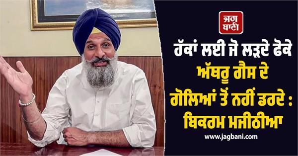 who fight for rights are not afraid of empty tear gas shells  bikram majithia