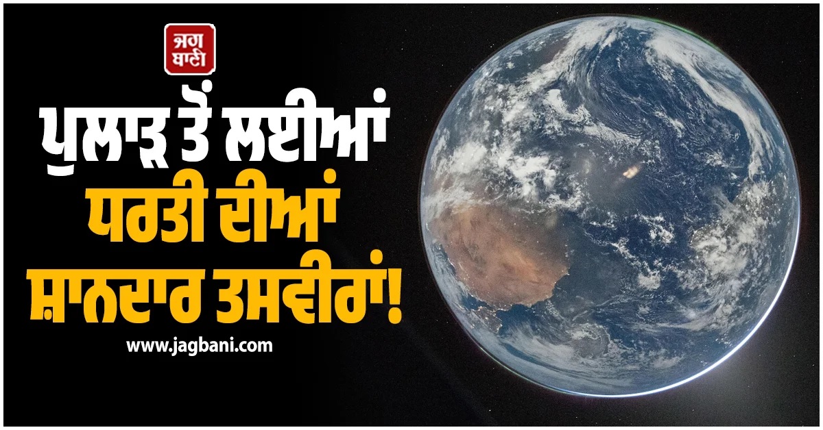 ਪੁਲਾੜ ਤੋਂ ਲਈਆਂ ਧਰਤੀ ਦੀਆਂ ਸ਼ਾਨਦਾਰ ਤਸਵੀਰਾਂ! ਇਤਿਹਾਸ ਦੁਹਰਾਉਣ ਦੀ ਤਿਆਰੀ (Pics)