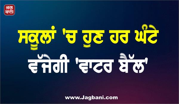 water bell to ring every hour in schools