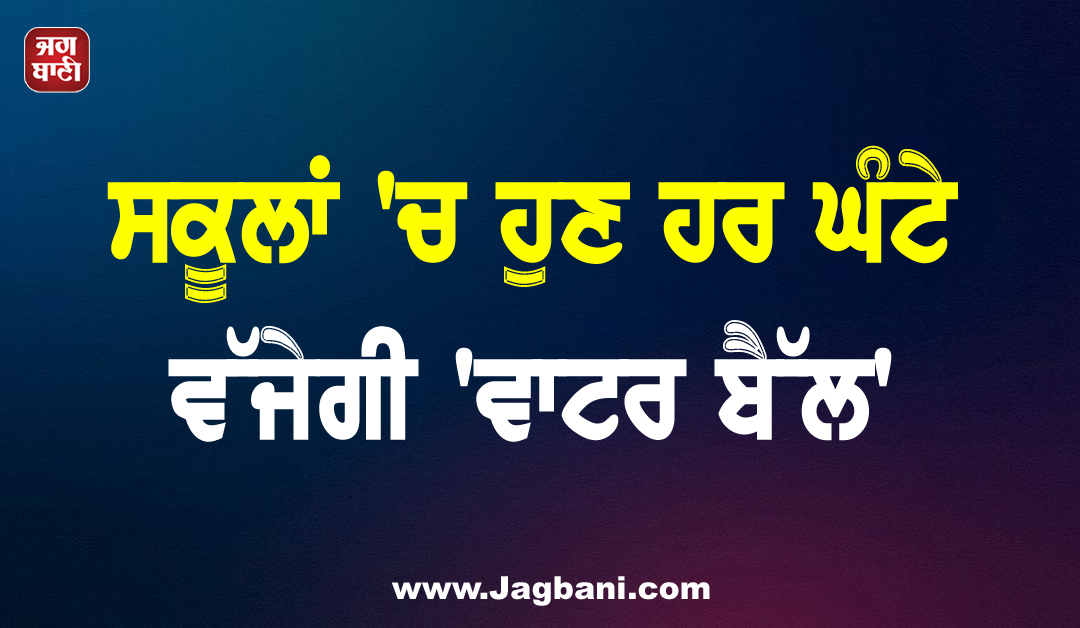 ਸਕੂਲਾਂ 'ਚ ਹੁਣ ਹਰ ਘੰਟੇ ਵੱਜੇਗੀ 'ਵਾਟਰ ਬੈੱਲ', ਭਿਆਨਕ ਗਰਮੀ ਦੇ ਮੱਦੇਨਜ਼ਰ ਦਿੱਲੀ ਸਰਕਾਰ ਵੱਲੋਂ ਨਿਰਦੇਸ਼ ਜਾਰੀ
