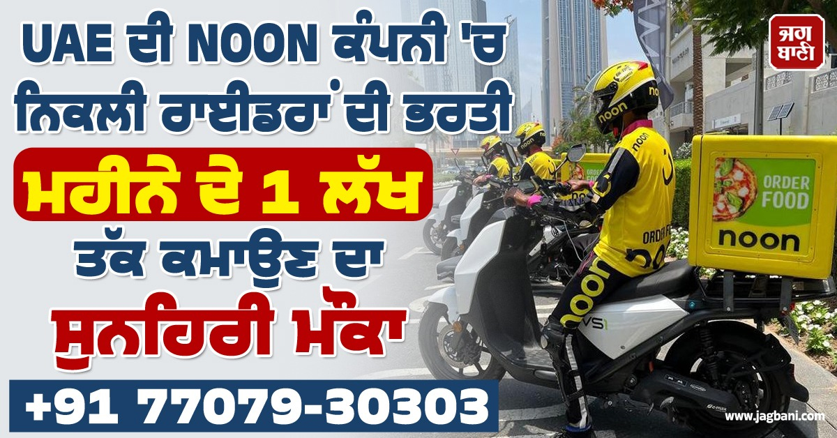 UAE ਦੀ NOON ਕੰਪਨੀ 'ਚ ਨਿਕਲੀ ਰਾਈਡਰਾਂ ਦੀ ਭਰਤੀ, ਮਹੀਨੇ ਦੇ 1 ਲੱਖ ਤੱਕ ਕਮਾਉਣ ਦਾ ਸੁਨਹਿਰੀ ਮੌਕਾ