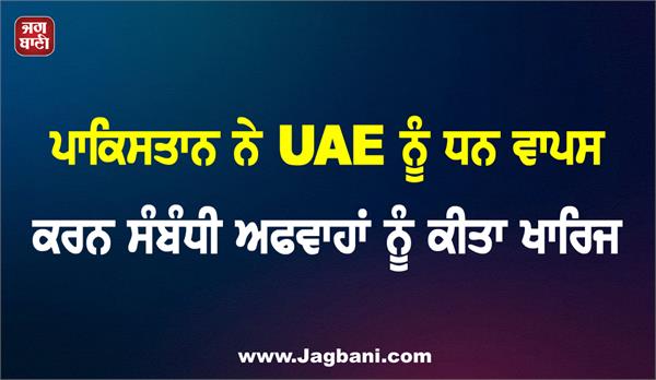 pakistan dismisses rumours of returning funds to uae