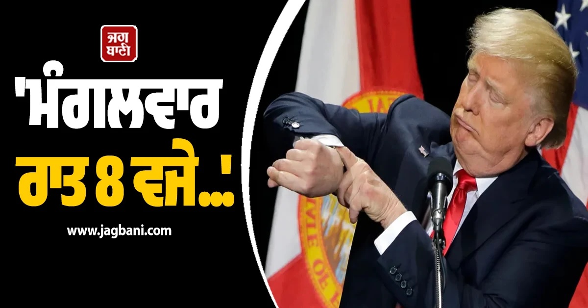 'ਮੰਗਲਵਾਰ ਰਾਤ 8 ਵਜੇ...', ਟਰੰਪ ਦੀ ਧਮਕੀ ਨਾਲ ਦੁਨੀਆ 'ਚ ਮਚੀ ਖਲਬਲੀ