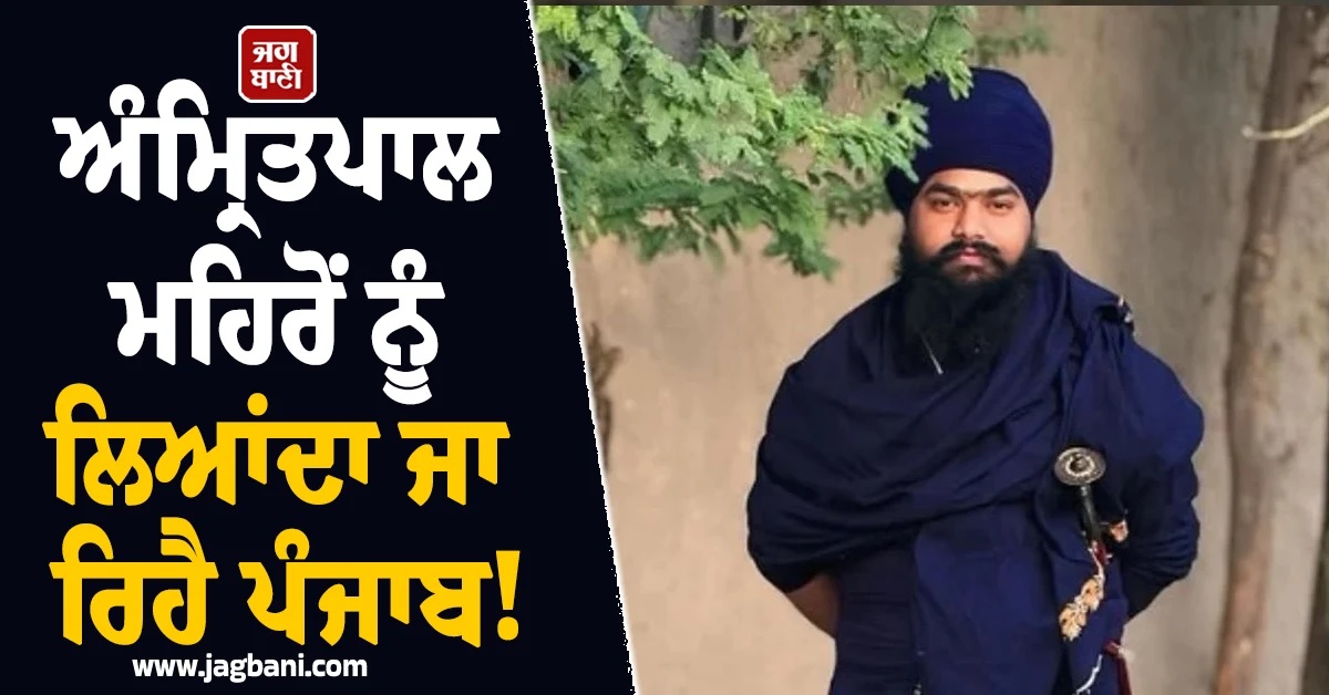 ਅੰਮ੍ਰਿਤਪਾਲ ਮਹਿਰੋਂ ਨੂੰ ਲਿਆਂਦਾ ਜਾ ਰਿਹੈ ਪੰਜਾਬ! ਕਮਲ ਕੌਰ 'ਭਾਬੀ' ਕਤਲ ਮਾਮਲੇ 'ਚ ਵੱਡੀ ਖਬਰ