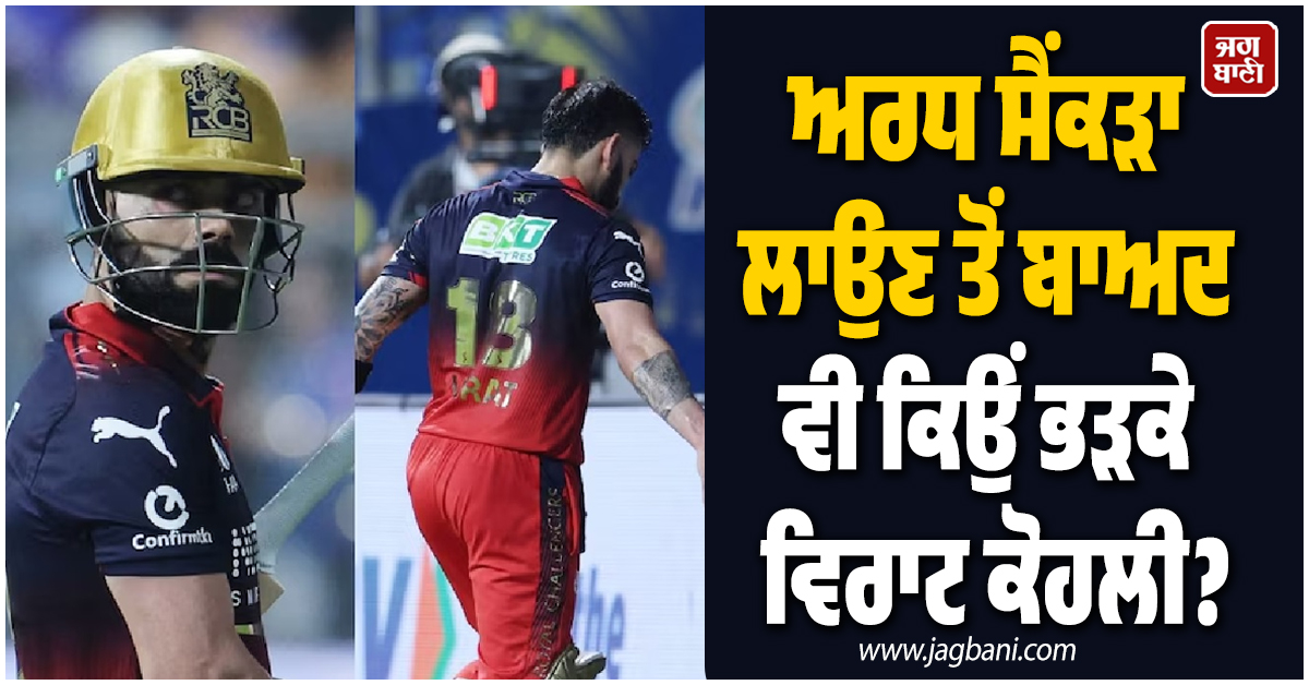 MI vs RCB: ਕੋਹਲੀ ਨੇ ਅਰਧ ਸੈਂਕੜੇ ਪਿੱਛੋਂ ਆਊਟ ਹੋਣ ’ਤੇ ਗੁੱਸੇ ’ਚ ਦਸਤਾਨੇ ਤੇ ਹੈਲਮੇਟ ਜ਼ਮੀਨ 'ਤੇ ਕਿਉਂ ਸੁੱਟਿਆ?
