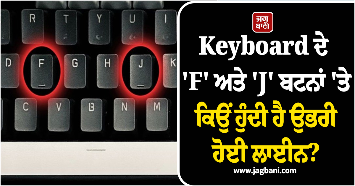 Keyboard ਦੇ 'F' ਅਤੇ 'J' ਬਟਨਾਂ 'ਤੇ ਕਿਉਂ ਹੁੰਦੀ ਹੈ ਉਭਰੀ ਹੋਈ ਲਾਈਨ? ਜਾਣੋ ਇਸ ਪਿੱਛੇ ਦੀ ਦਿਲਚਸਪ ਵਜ੍ਹਾ