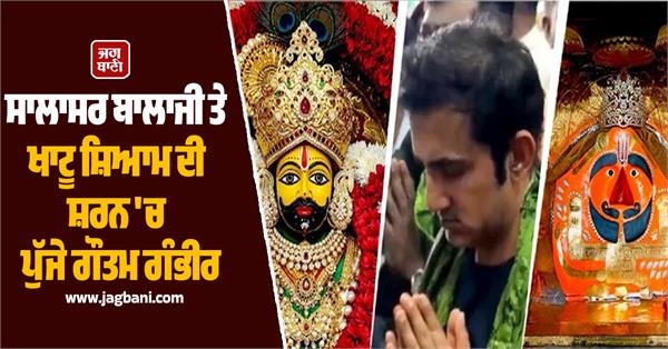 gautam gambhir takes refuge in salasar balaji and khatu shyam