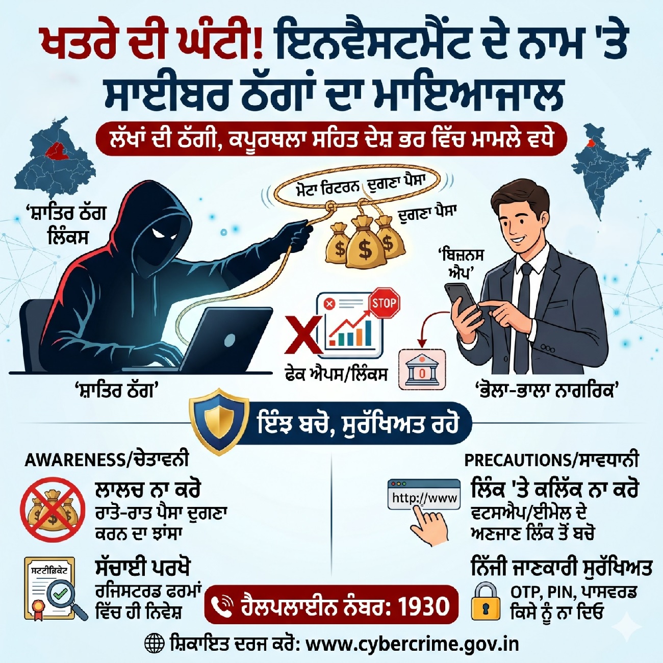 ਵ੍ਹਟਸਐਪ ਦੇ ਇੱਕ ਮੈਸੇਜ ਨੇ ਕਰ 'ਤਾ ਕੰਗਾਲ! ਫਗਵਾੜਾ ਦੀ ਸ਼ਵੇਤਾ ਤੇ ਮਹਿਜੀਤਪੁਰ ਦੇ ਦਿਲਰੋਜ਼ ਨੇ ਗੁਆਏ 26.82 ਲੱਖ