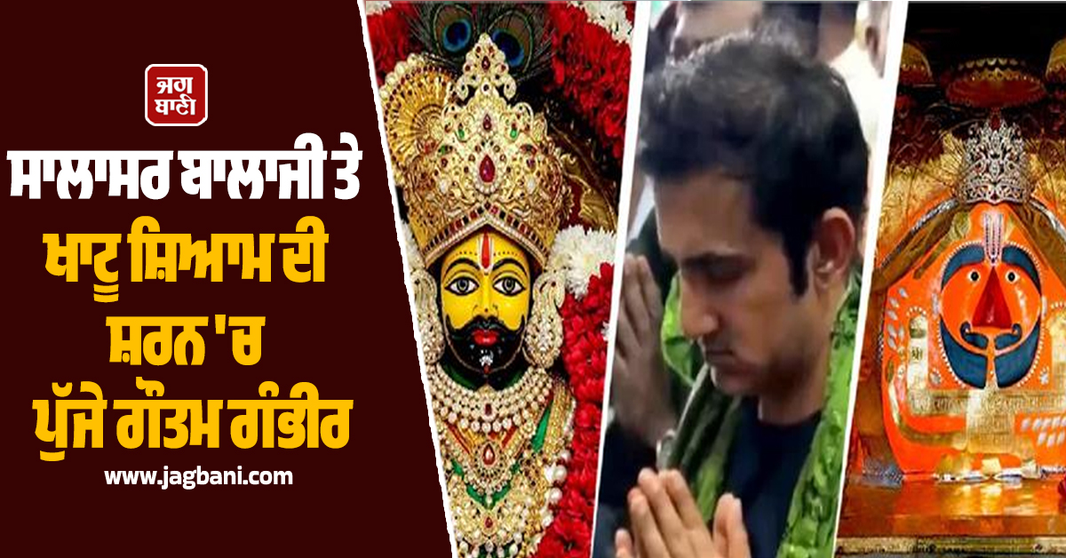 'ਬਾਲਾਜੀ ਦੀ ਕਿਰਪਾ ਨਾਲ ਜਿੱਤੇ ਸੀ ਵਰਲਡ ਕੱਪ', ਸਾਲਾਸਰ ਬਾਲਾਜੀ ਤੇ ਖਾਟੂ ਸ਼ਿਆਮ ਦੀ ਸ਼ਰਨ 'ਚ ਪੁੱਜੇ ਗੌਤਮ ਗੰਭੀਰ