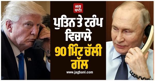 ਹੋਰਮੁਜ਼ ਦੀ ਖਿੱਚੋਤਾਣ ਵਿਚਾਲੇ ਪੁਤਿਨ ਤੇ ਟਰੰਪ ਵਿਚਾਲੇ 90 ਮਿੰਟ ਚੱਲੀ ਗੱਲ