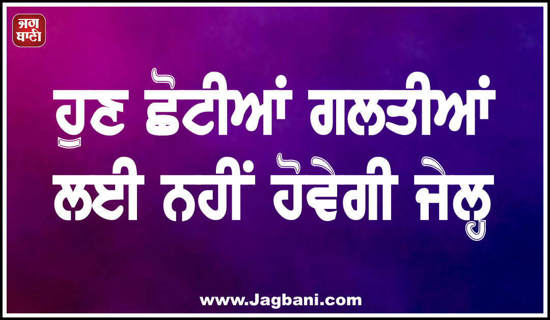 ਹੁਣ ਛੋਟੀਆਂ ਗਲਤੀਆਂ ਲਈ ਨਹੀਂ ਹੋਵੇਗੀ ਜੇਲ੍ਹ, ਲੋਕ ਸਭਾ ''ਚ ''ਜਨ ਵਿਸ਼ਵਾਸ ਬਿੱਲ'' ਪਾਸ