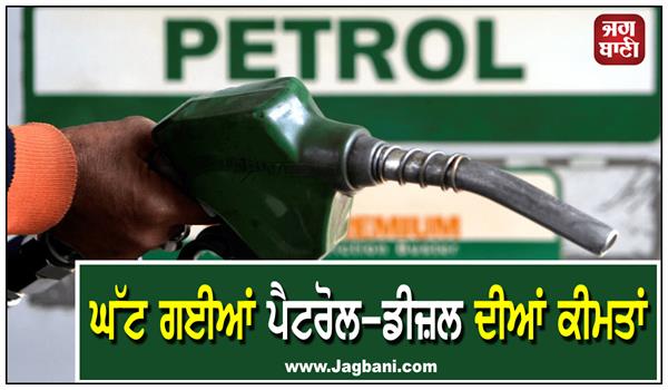petrol diesel has become cheaper