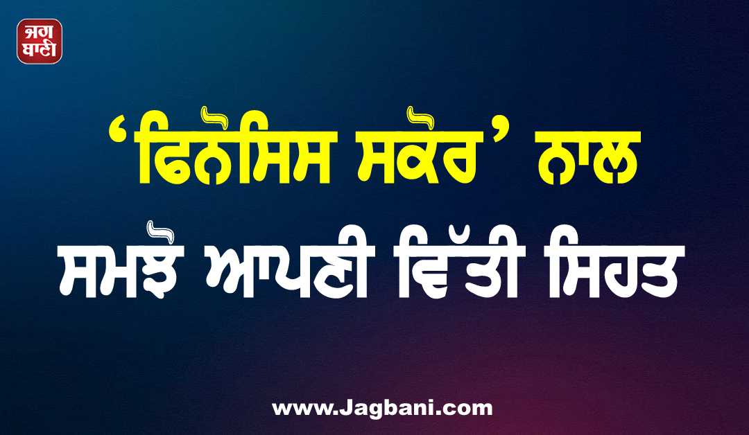 ਖ਼ਰਚ, ਕਰਜ਼ ਤੇ ਆਦਤਾਂ ਦਾ ਪੂਰਾ ਹਿਸਾਬ, ‘ਫਿਨੋਸਿਸ ਸਕੋਰ’ ਨਾਲ ਸਮਝੋ ਆਪਣੀ ਵਿੱਤੀ ਸਿਹਤ